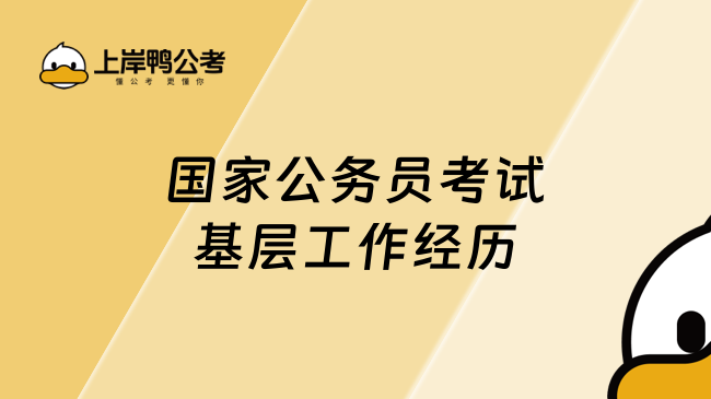 国家公务员考试基层工作经历