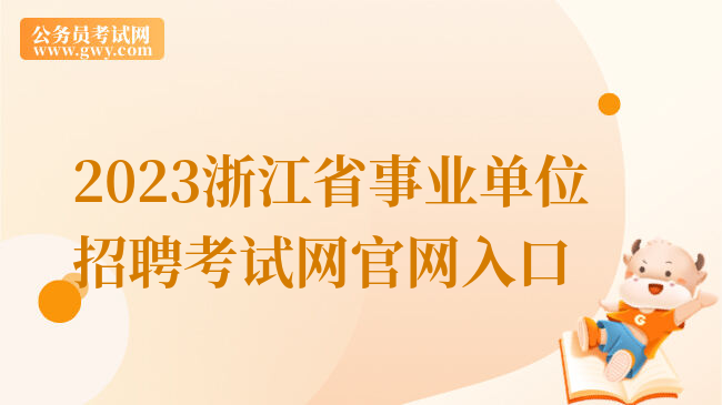 2023浙江省事业单位招聘考试网官网入口