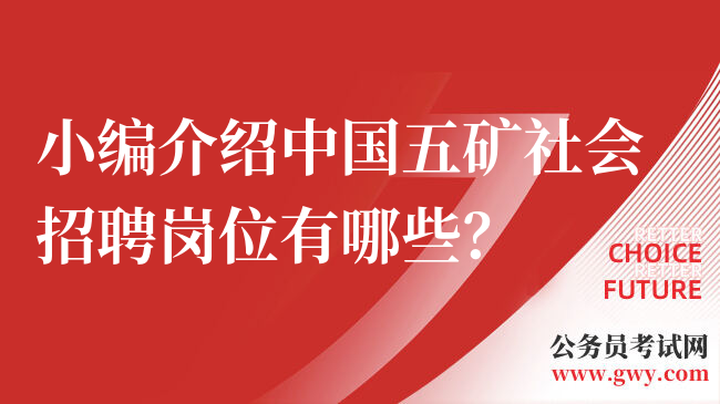 小编介绍中国五矿社会招聘岗位有哪些？