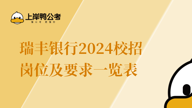 瑞丰银行2024校招岗位及要求一览表