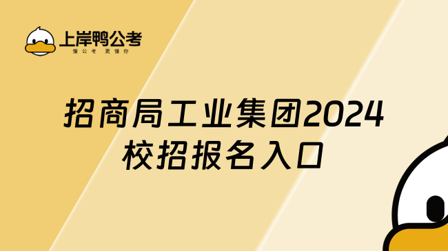 招商局工业集团2024校招报名入口