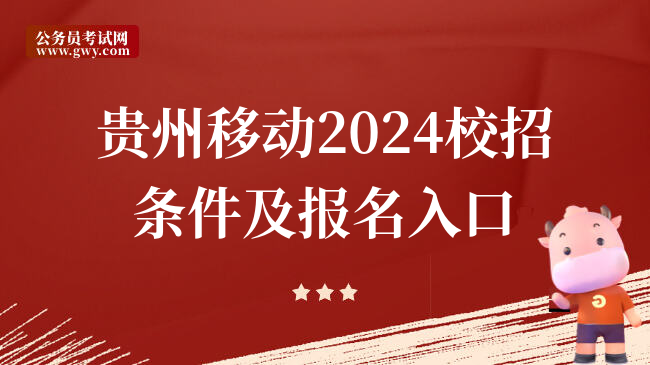 贵州移动2024校招条件及报名入口