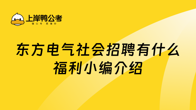 东方电气社会招聘有什么福利小编介绍