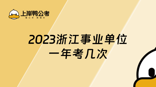 2023浙江事业单位一年考几次