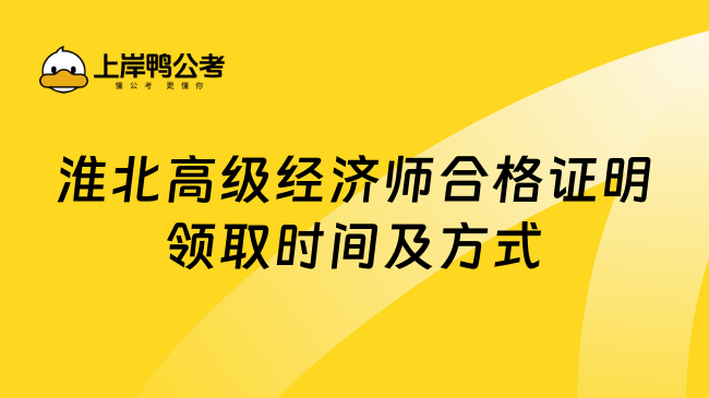 淮北高级经济师合格证明领取时间及方式