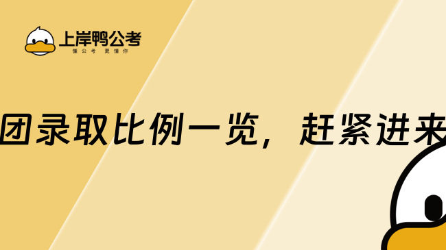 国铁集团录取比例一览，赶紧进来了解！