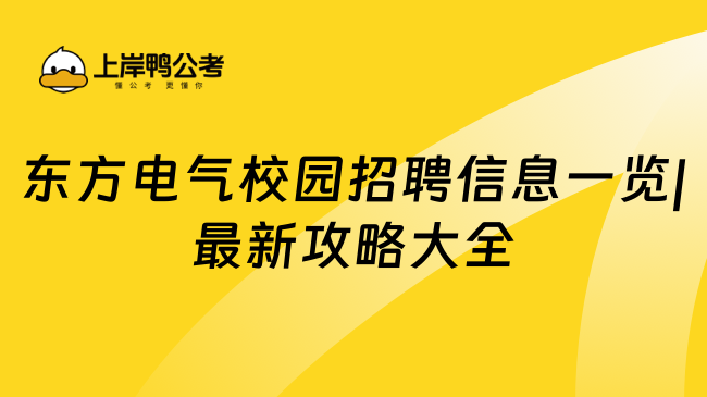 东方电气校园招聘信息一览|最新攻略大全