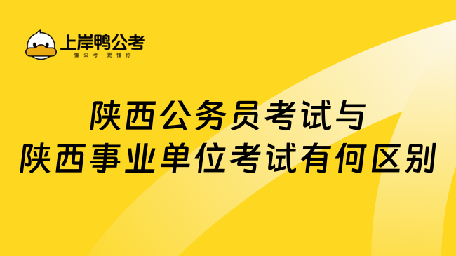 陕西公务员考试与陕西事业单位考试有何区别