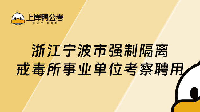 浙江宁波市强制隔离戒毒所事业单位考察聘用