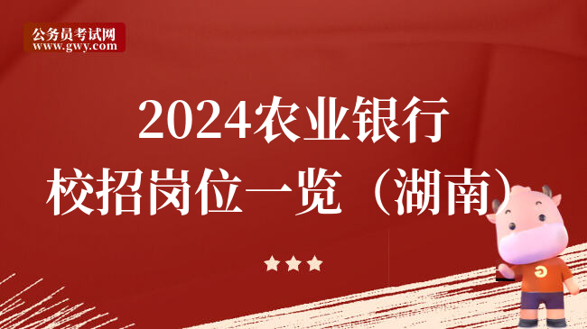 2024农业银行校招岗位一览（湖南）