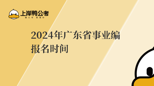 2024年广东省事业编报名时间