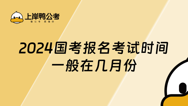 2024国考报名考试时间一般在几月份