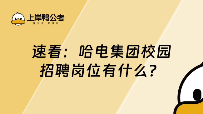 速看：哈电集团校园招聘岗位有什么？