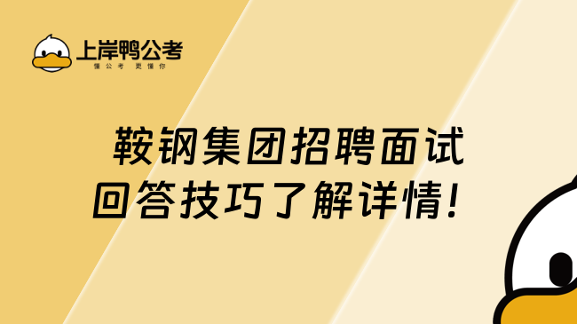 鞍钢集团招聘面试回答技巧了解详情！