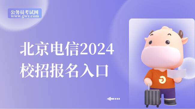 北京电信2024校招报名入口