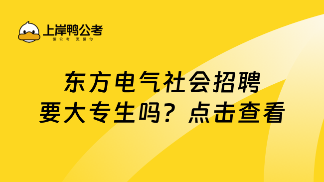 东方电气社会招聘要大专生吗？点击查看