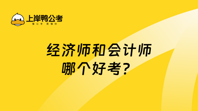 经济师和会计师哪个好考？