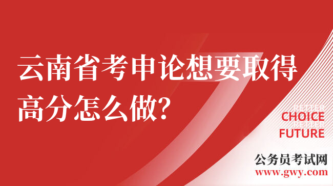 云南省考申论想要取得高分怎么做？