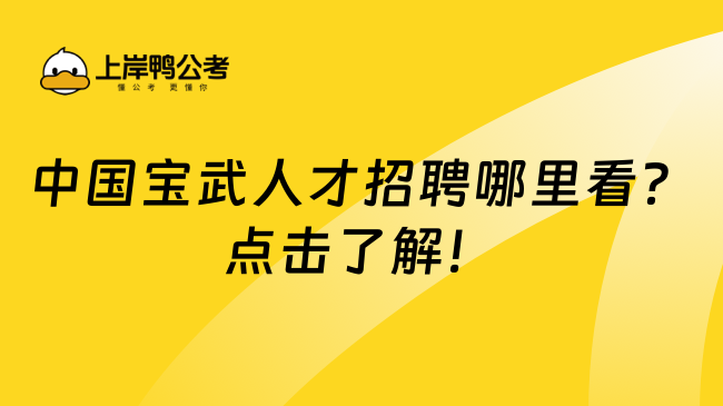 中国宝武人才招聘哪里看？点击了解！