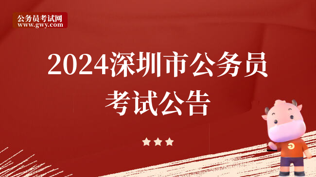 2024深圳市公务员考试公告