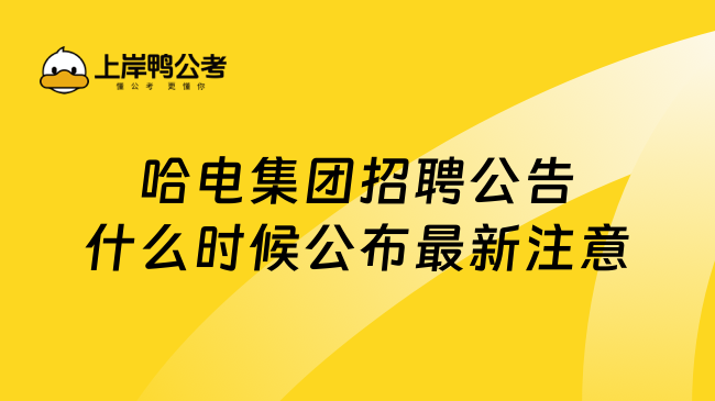 哈电集团招聘公告什么时候公布最新注意