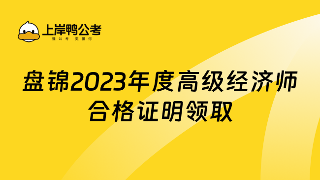 盘锦2023年度高级经济师合格证明领取