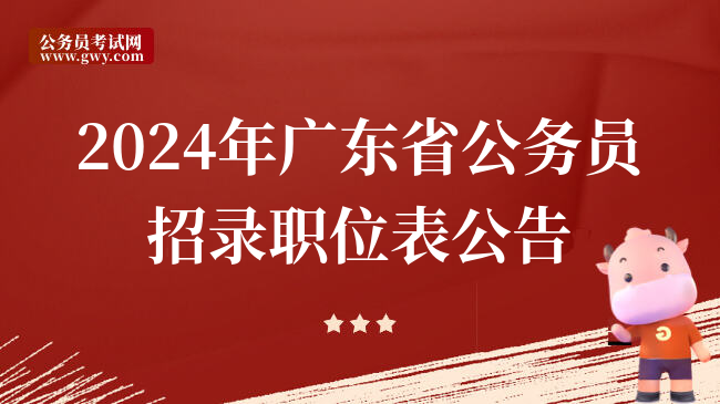 2024年广东省公务员招录职位表公告