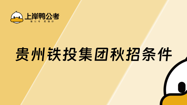 贵州铁投集团秋招条件