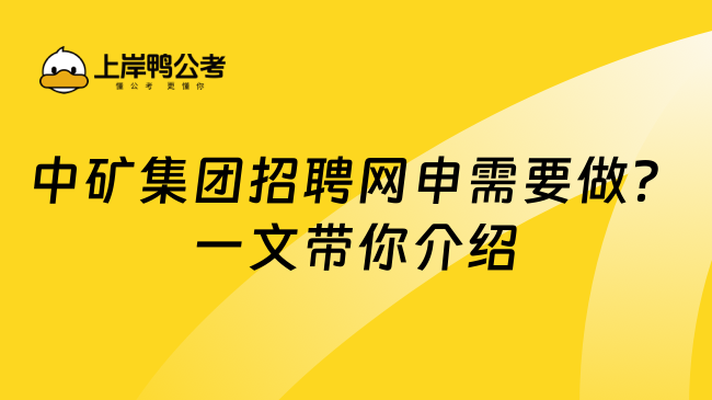 中矿集团招聘网申需要做？一文带你介绍