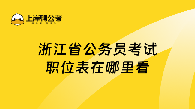 浙江省公务员考试职位表在哪里看