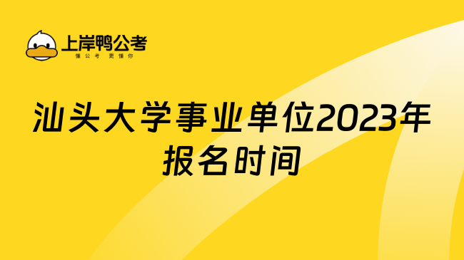 汕头大学事业单位2023年报名时间