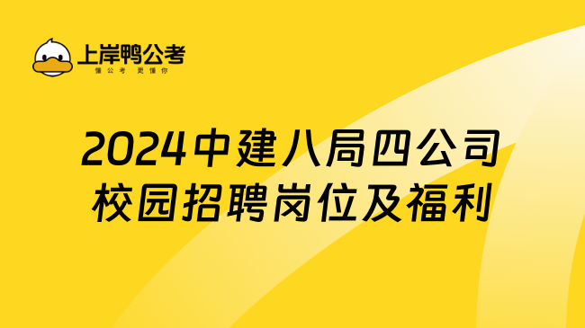 2024中建八局四公司校园招聘岗位及福利