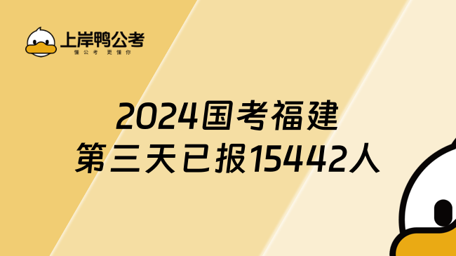 2024国考福建第三天已报15442人