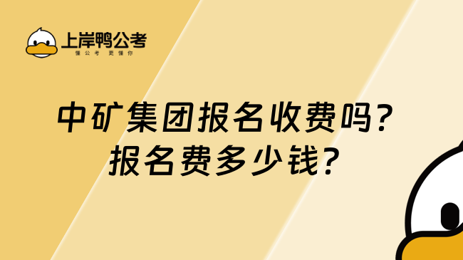 中矿集团报名收费吗？报名费多少钱？