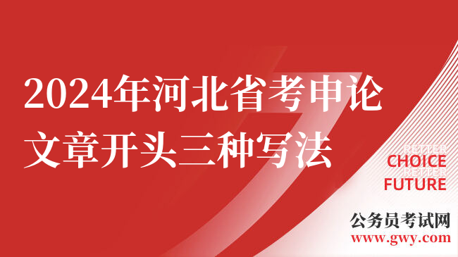 2024年河北省考申论文章开头三种写法