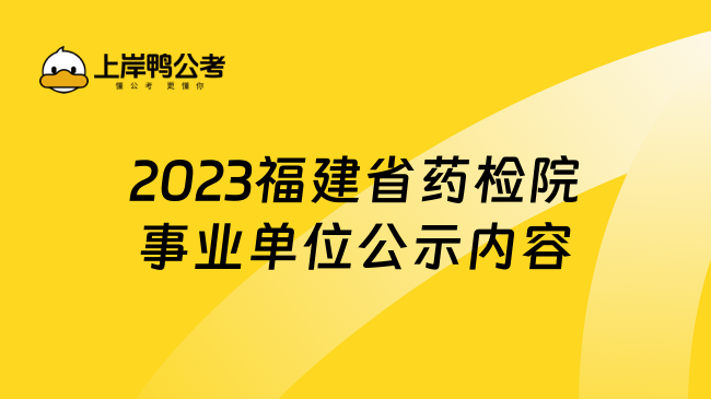 2023福建省药检院事业单位公示内容