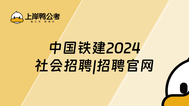 中国铁建2024社会招聘|招聘官网