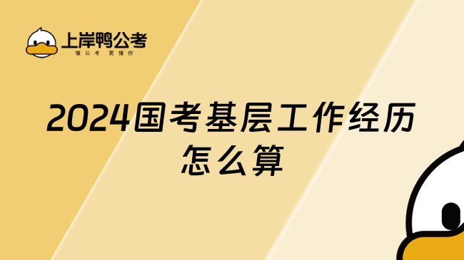 2024国考基层工作经历怎么算