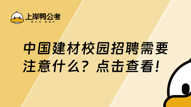 中国建材校园招聘需要注意什么？点击查看！