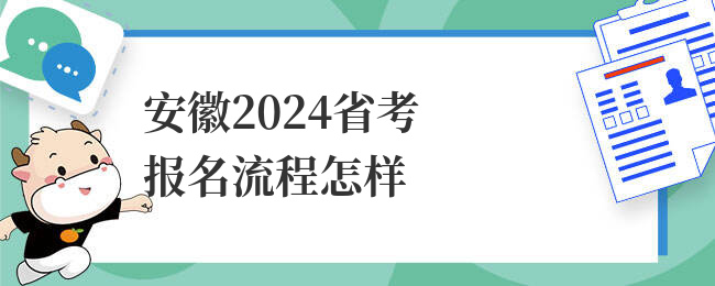 安徽2024省考报名流程怎样