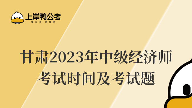甘肃2023年中级经济师考试时间及考试题