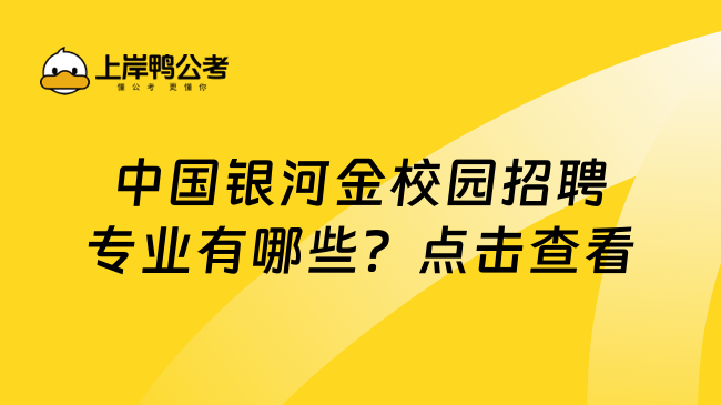 中国银河金校园招聘专业有哪些？点击查看