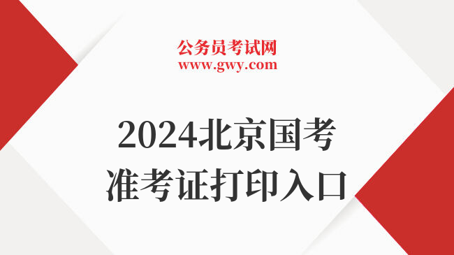 2024北京国考准考证打印入口