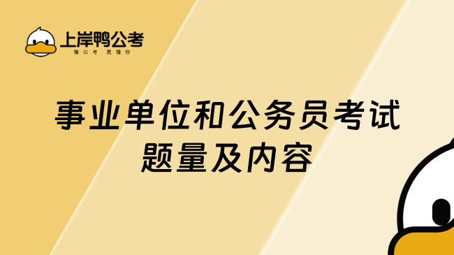 事业单位和公务员考试题量及内容