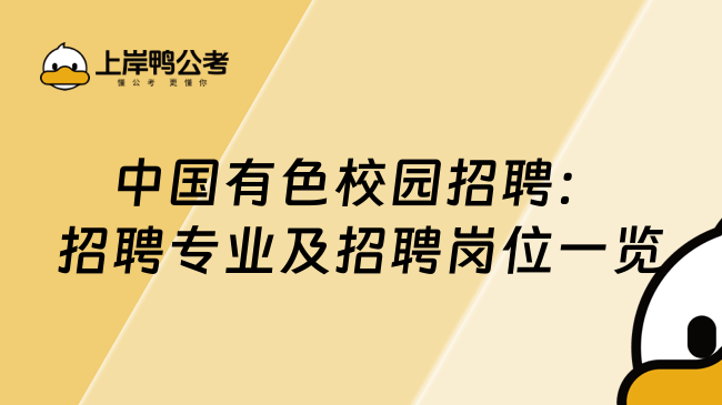 中国有色校园招聘：招聘专业及招聘岗位一览