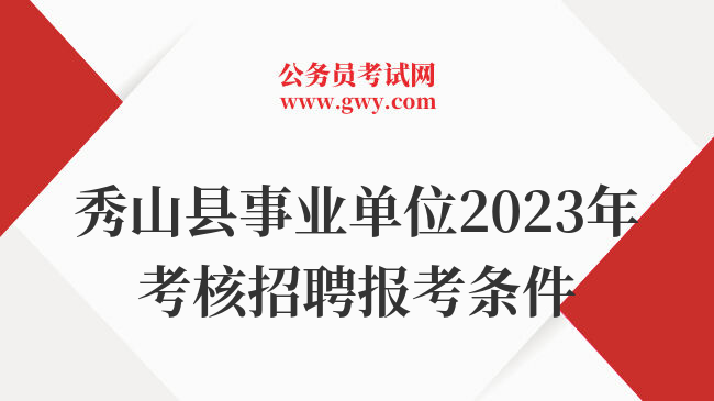 秀山县事业单位2023年考核招聘报考条件