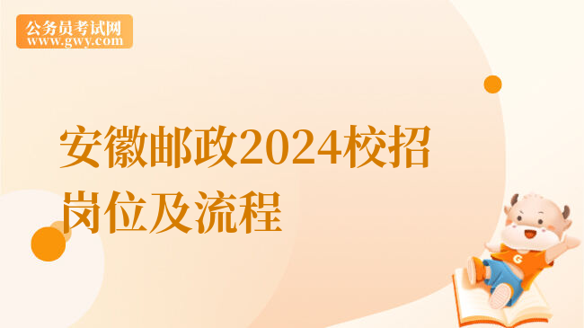 安徽邮政2024校招岗位及流程