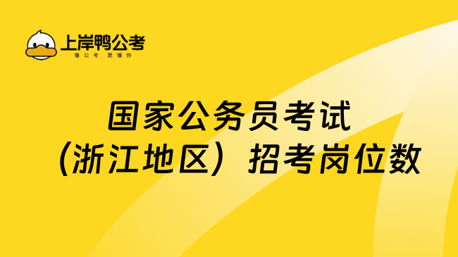 国家公务员考试（浙江地区）招考岗位数