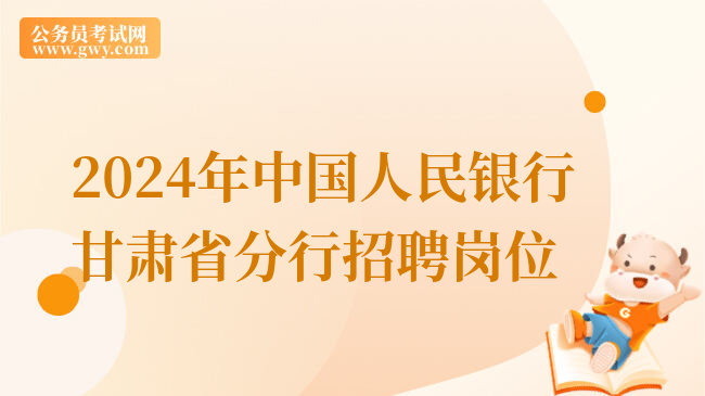 2024年中国人民银行甘肃省分行招聘岗位
