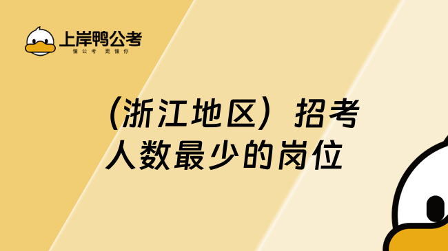 （浙江地区）招考人数最少的岗位